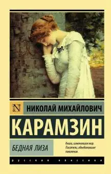 Российская классическая проза. Книга Николай Карамзин: Бедная Лиза | Канцтовары