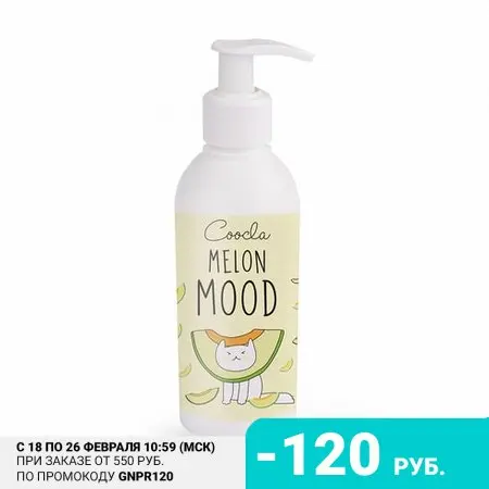 Coocla Лосьон для тела Melon Mood 200 мл |