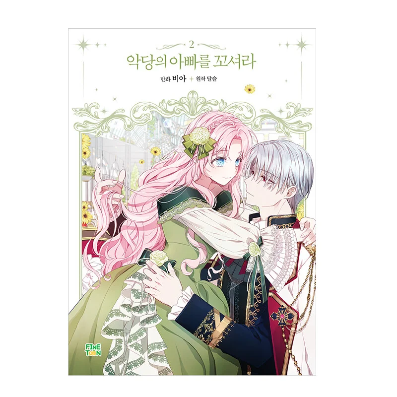 

Стратегия с отцом злодея, официальная комиксная Книга в Корейском стиле, том 2, специальное издание корейский манхва