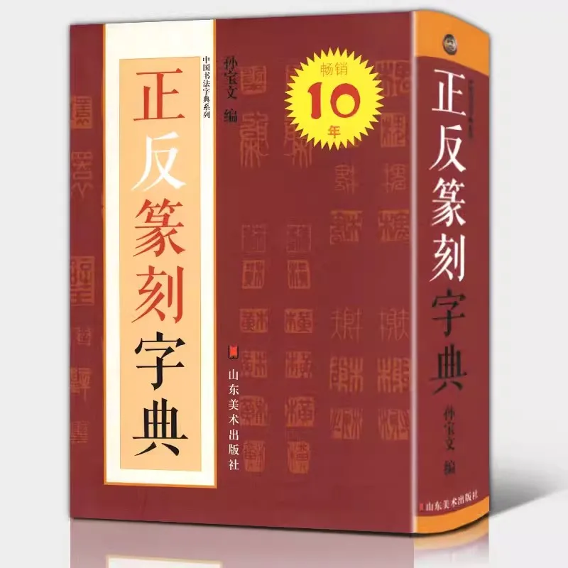 

531 pages,Seal Carving Dictionary,Learning Chinese Seal Stamp Cutting Chinese Calligraphy Book