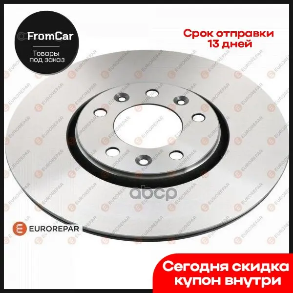 Диск Торм. Перед.Вент. Psa EUROREPAR арт. 1618865180 |