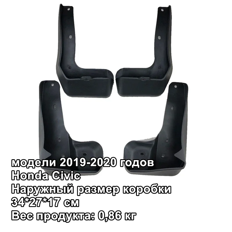 

Брызговики для Honda Civic 2019-2020, брызговики