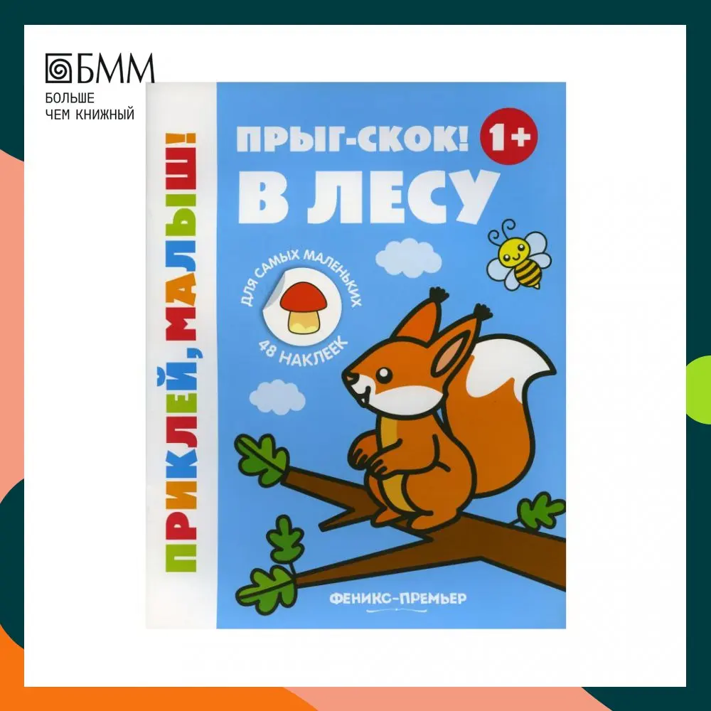 Книга Прыг-скок! В лесу 1+ 5-е изд. отв. ред. Е. Силенко |