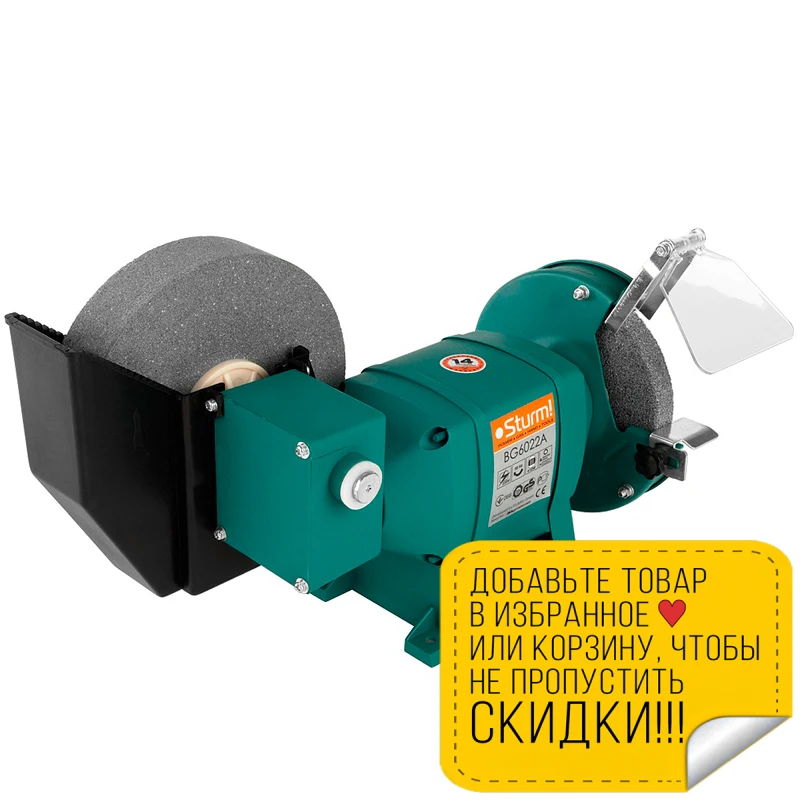 Машина заточная Sturm! BG6022A (Мощность 410 Вт 2950 об/мин 2 диска диаметр дисков 150-200 мм