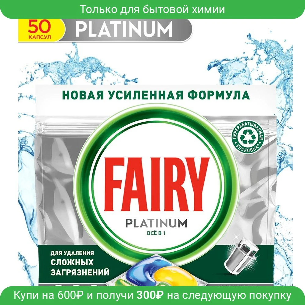 Капсулы для посудомоечной машины Fairy Platinum All in One Лимон 50 шт/уп | Дом и сад