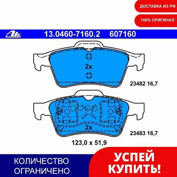 Колодки Торм.Зад. Ate арт. 13046071602 |