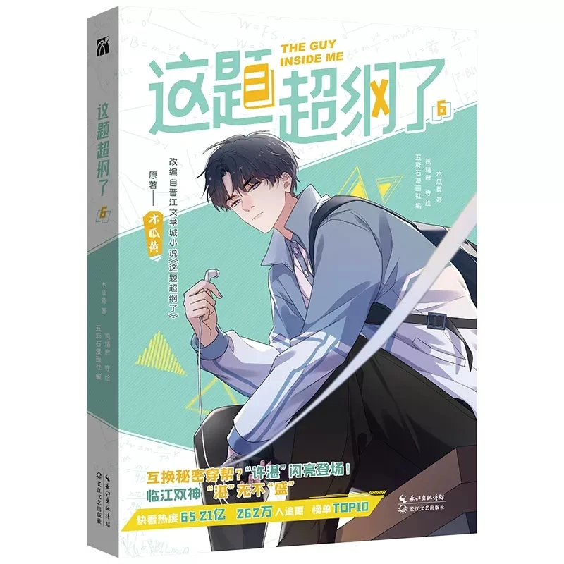 

2023 New The Guy Inside Me Comic Book by Mu Guahuang Volume 6 Shao Zhan, Xu Sheng Youth Campus Romance Chinese BL Manga Book