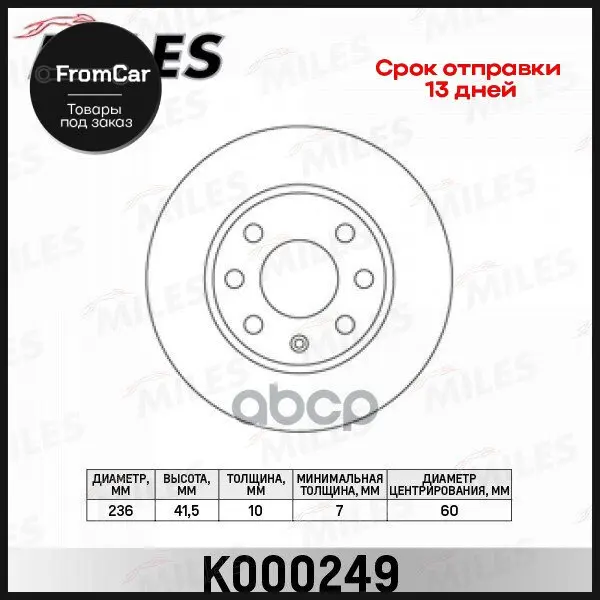 Диск Тормозной Opel Astra H 1.6 04-/Corsa 82-93/Kadett 79-91 Передний Не Вент. (Trw Df1607) K000249 Miles арт. |