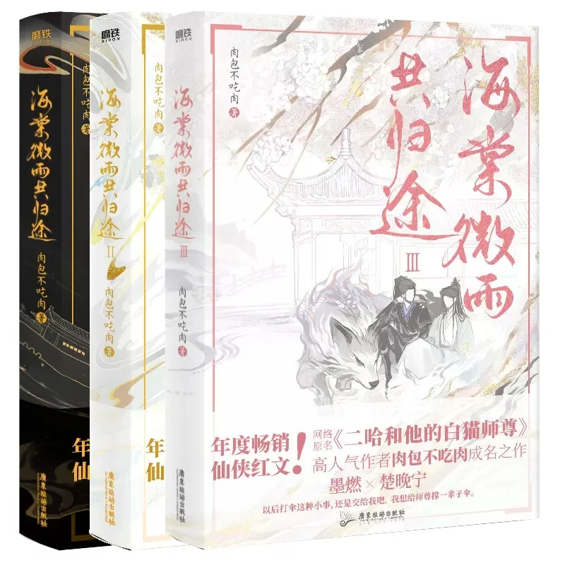 

New Husky And His White Cat Shi Zun Original Novel Volume 1/2/3 Hai Tang Wei Yu Gong Gui Tu Chinese Ancient Fantasy Novels Book