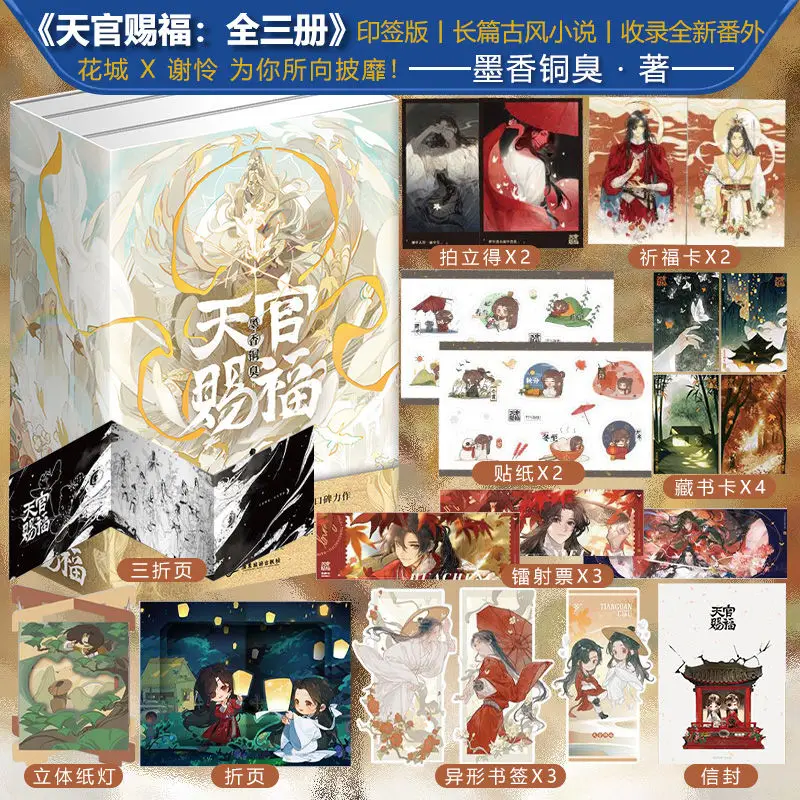 

2023 models genuine Tian Guan Ci Fu novels ancient style books complete collection of 3 books ink copper stink extras