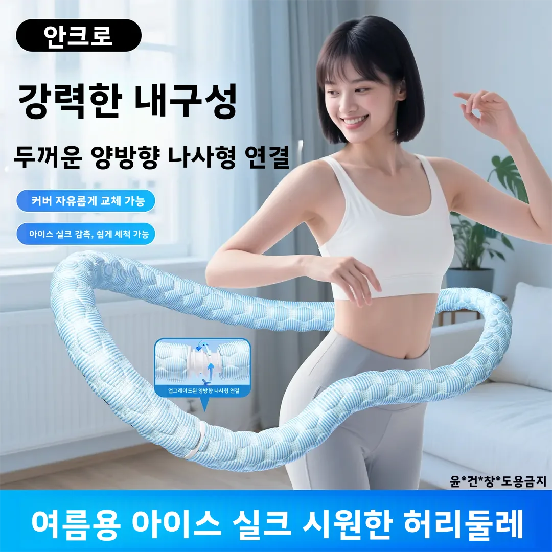 안케포 여름 한정판 아이스 실크 쿨링 훌라후프 아이스빈 아이스 센세이션 소프..