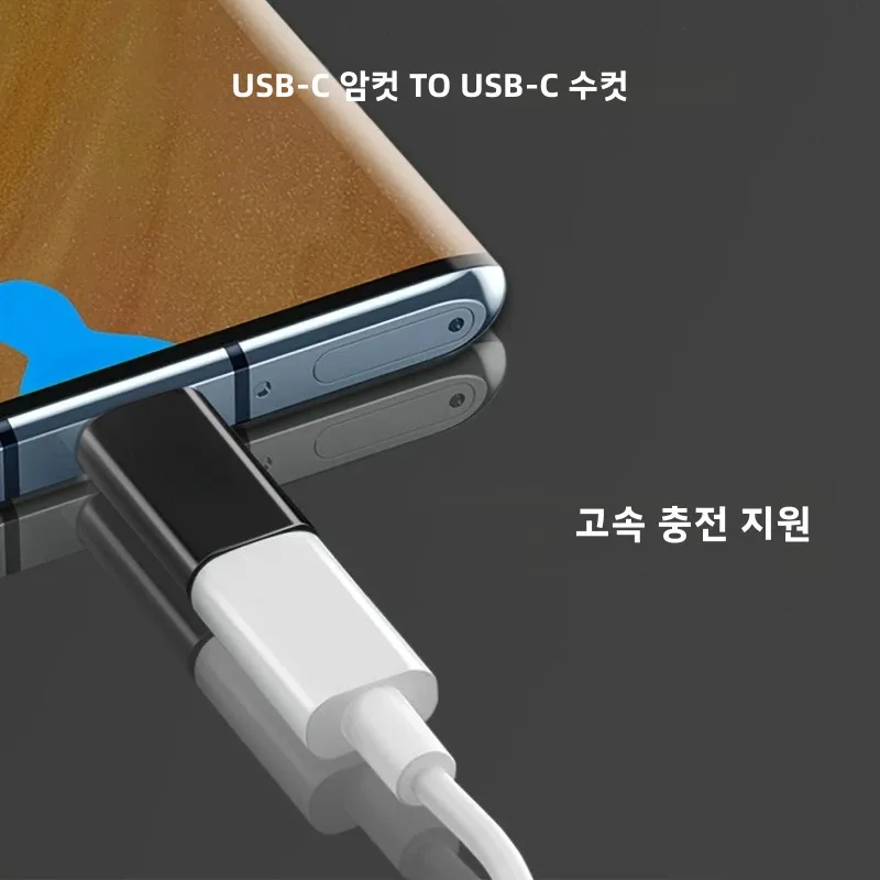 3개의 USB C-USB C 어댑터는 2개의 USB-C 케이블 연결에 사용되며, 고속 충전 및 데이터 전송과 호환됩니다.