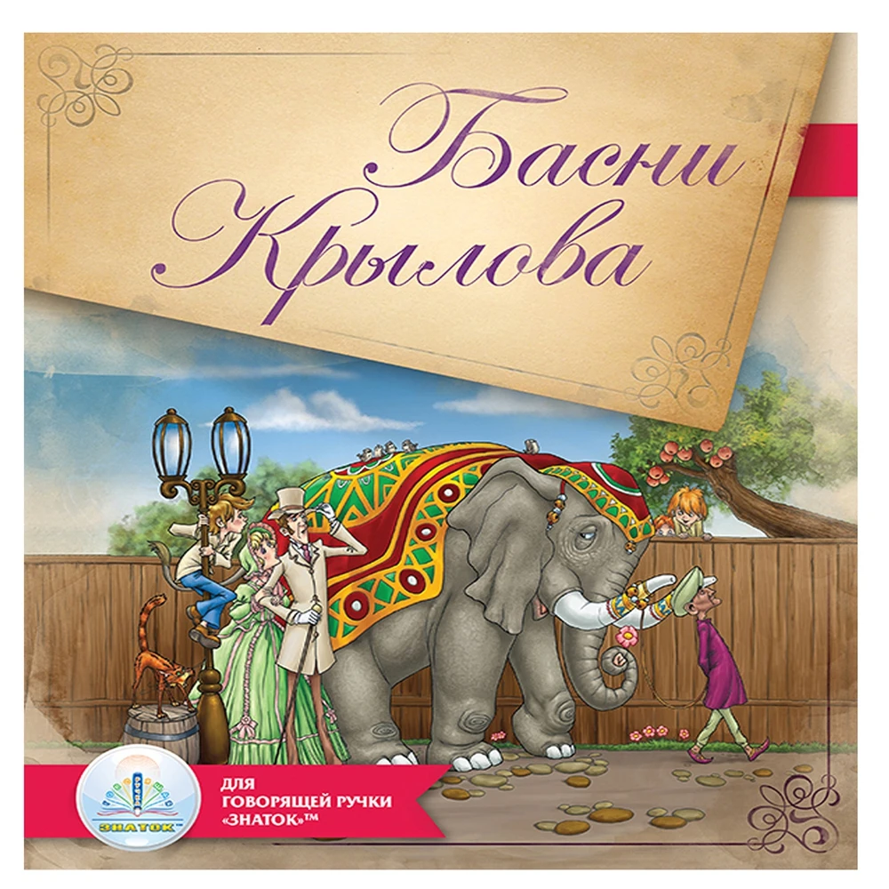 Басни Крылова для говорящей ручки &quotЗНАТОК&quot |