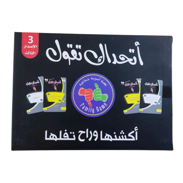 لعبة "اتحداك تقول" هي لعبة جماعية اجتماعية تعتمد على التحدي، الجرأة، والسرعة 1