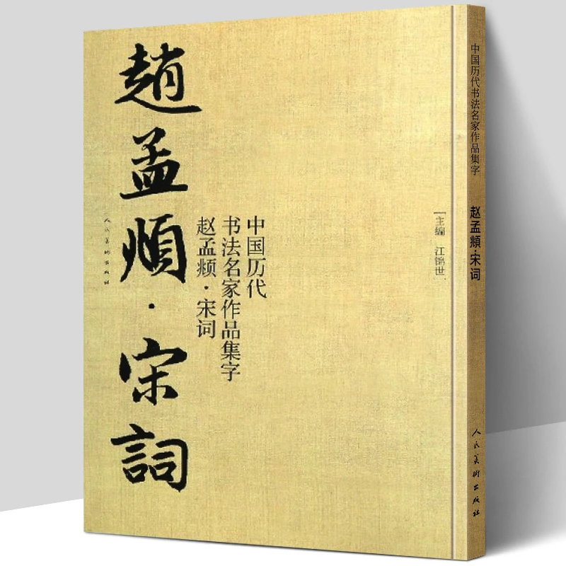 

Wang Xizhi Zhao Mengfu Brush Calligraphy Copybook Chinese Tang Poem Song Ci Book Running Script Cursive Regular Script Copybook