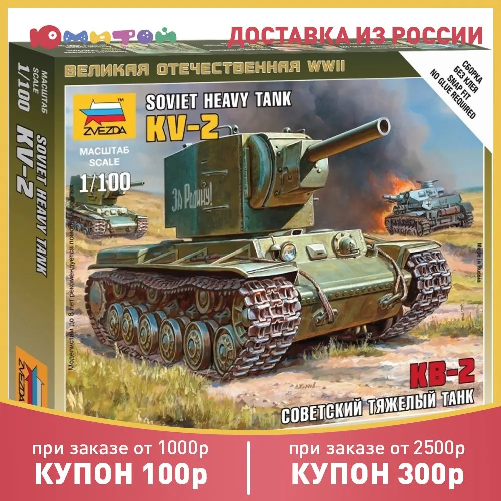 Model for assembly star (Zvezda) tank heavy Soviet KV-2 scale 1:100 (6202) Assembling model Tank bonding prefabricated models Prefabricated gluing