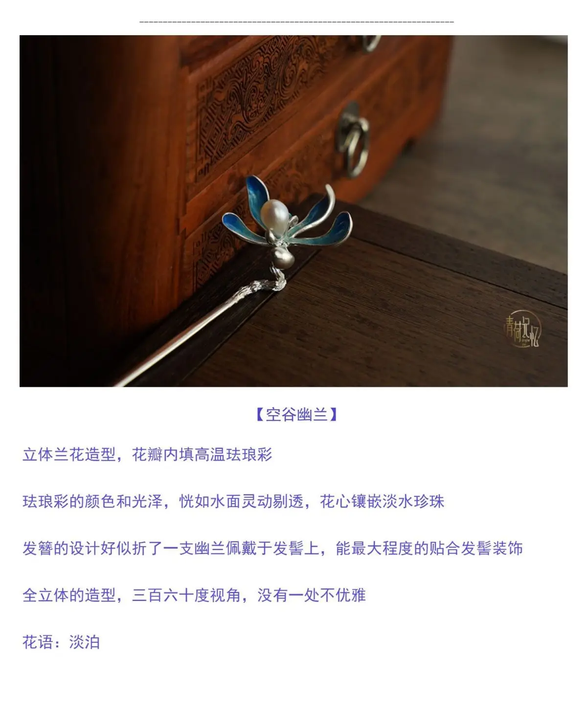 Qinghe 메모리 꽃 자세 시리즈 Konggu Youlan 원래 에나멜 진주 난초 Hanfu 머리핀