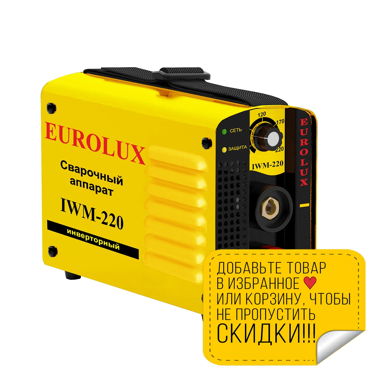 Аппарат сварочный инверторный Eurolux IWM220 (Диапазон тока 10-220 А 220A/70% работа при
