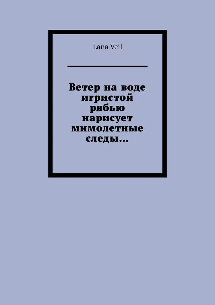 Lana Veil. Ветер на воде игристой рябью нарисует мимолетные следы… |