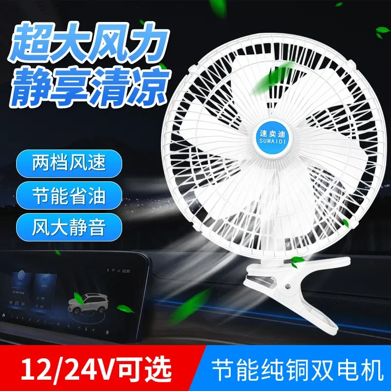 11 inch Car Mounted Fan 24V Large Truck Shaking Head High-power in Car Heat Dissipation 12V Small Air Conditioning Fan electric fan,car fan,air conditioning fan