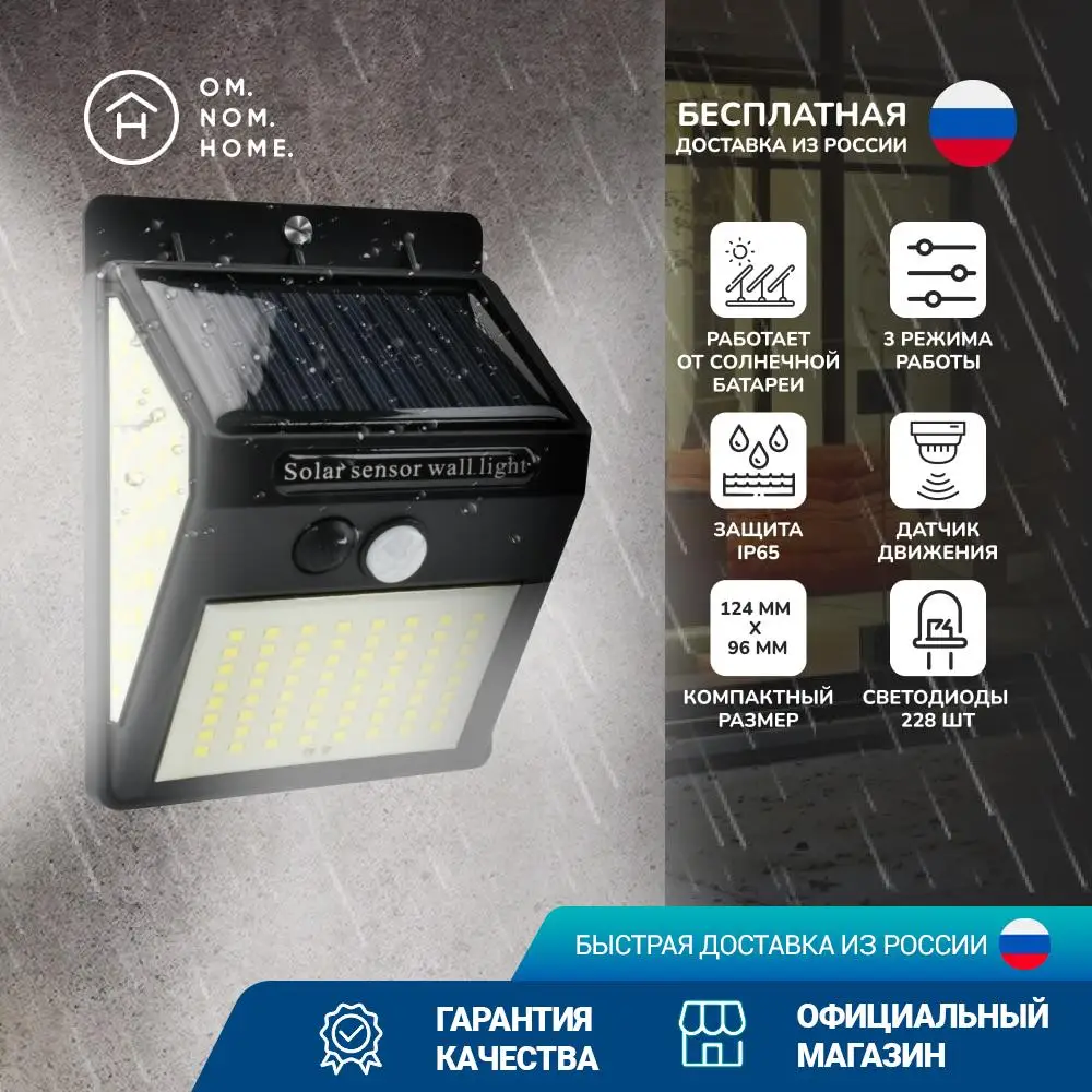OM.NOM.HOME. Светильник на солнечной батарее с датчиком движения HL-002 защита IP65 228