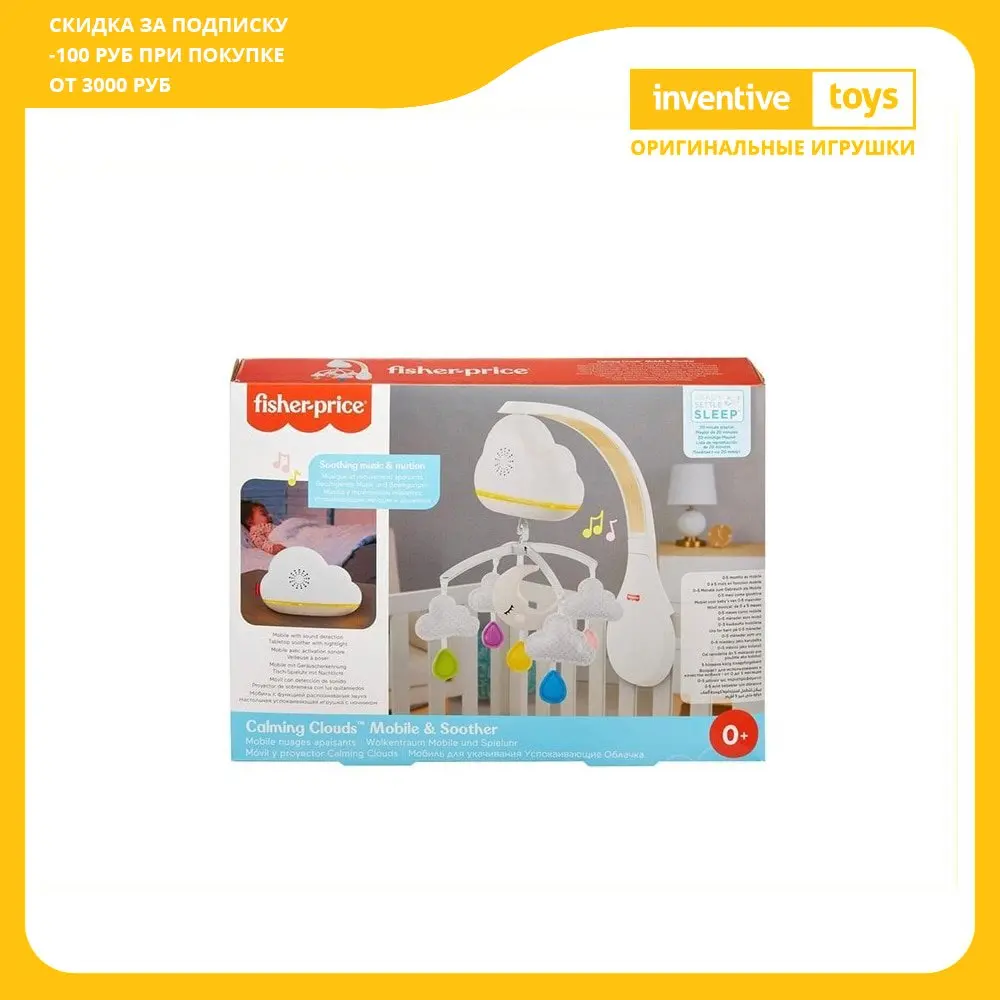 Мобиль для укачивания Fisher-Price Успокаивающие облачка GRP99 | Игрушки и хобби