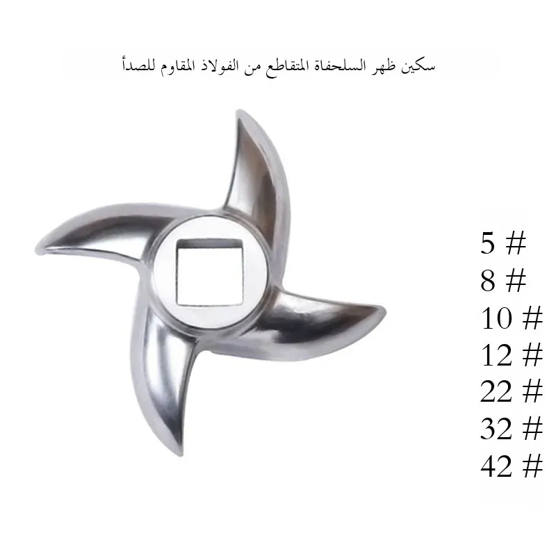 شفرة مفرمة اللحم من الفولاذ المقاوم للصدأ، شفرة على شكل ظهر السلحفاة، ملحق شفرة متقاطعة، شفرة تقطيع اللحم بـ 12 نوعًا و22 نوعًا و32 نوعًا