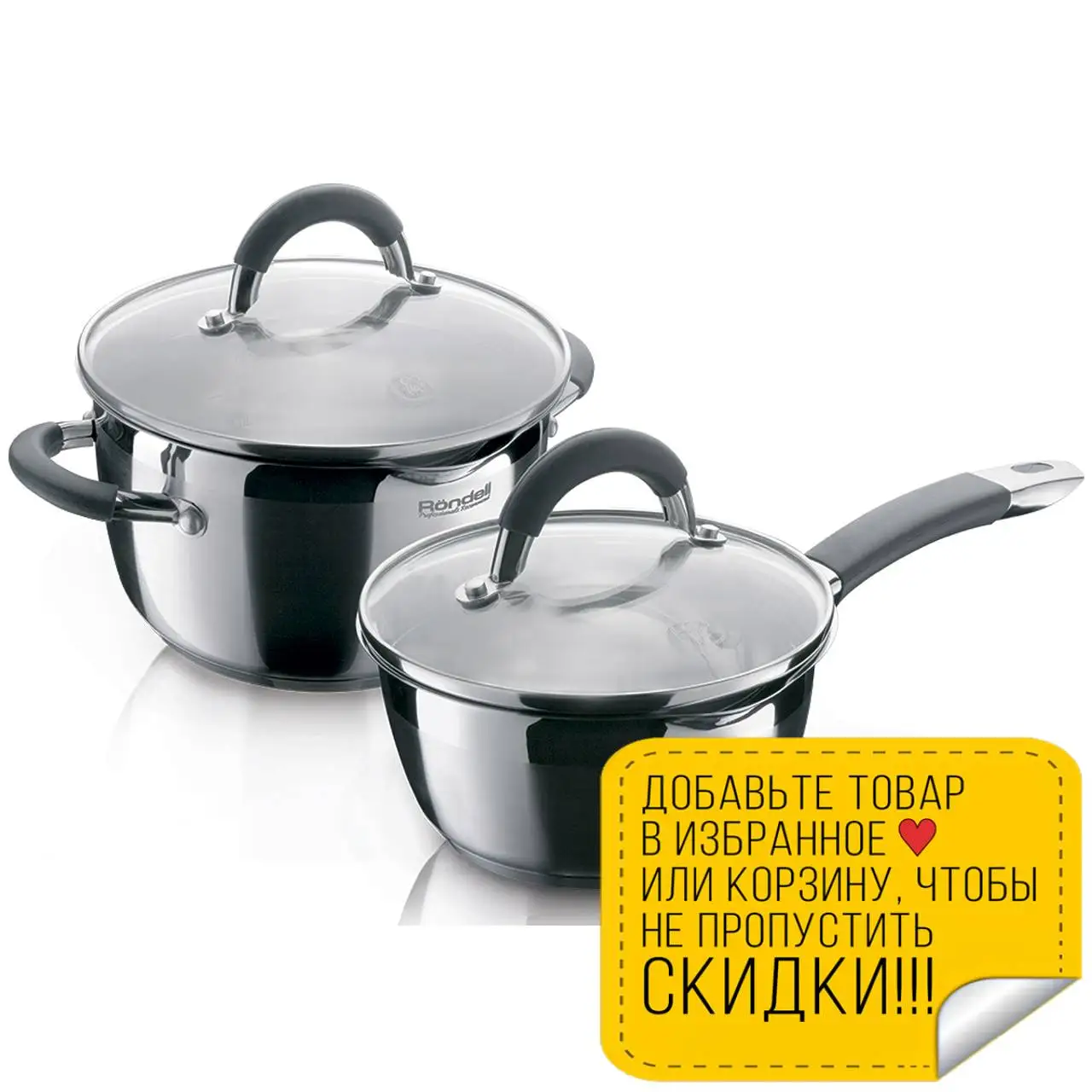 Набор посуды Rondell Flamme RDS-340 (Высококачественная нержавеющая сталь кастрюля с