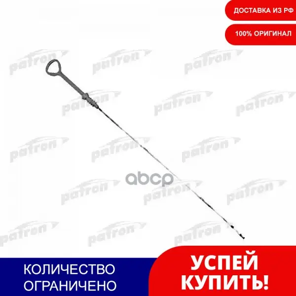Щуп Масляный PATRON арт. PE18007 | Автомобили и мотоциклы