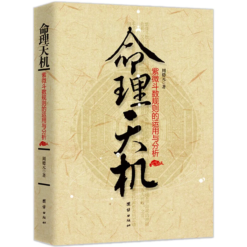 Chinese Traditional Fate Calculation Book Application and Analysis of Zi Wei Dou Shu Rules
