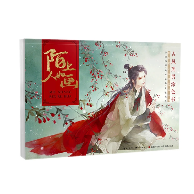 

Книга-раскраска Mo Shang Ren Ru Hua, Китайская древняя Красивая раскраска для мужчин, ручная роспись, художественная живопись, иллюстрация, книги
