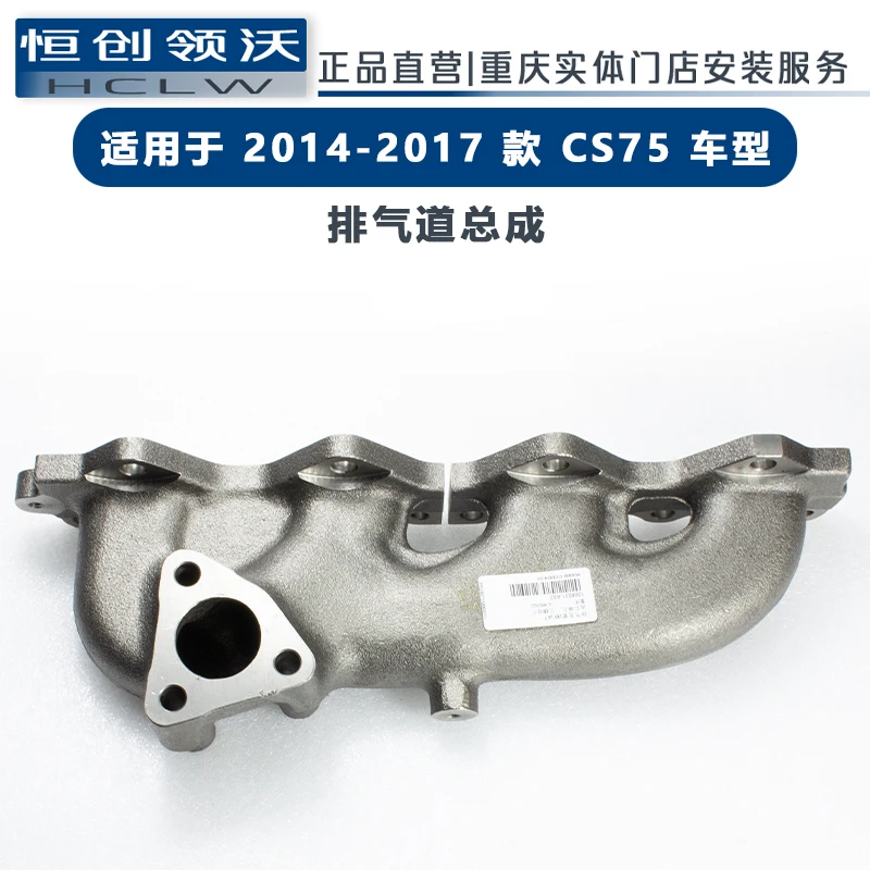 

Suitable for Changan CS75 original parts engine exhaust duct assembly exhaust manifold