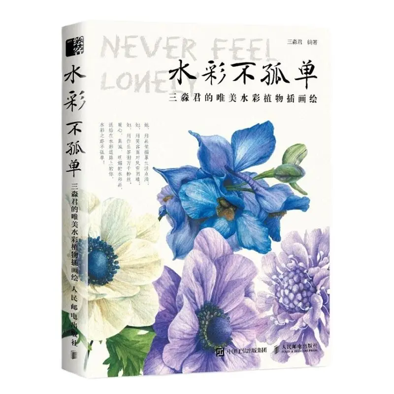 

Sanmiaojun's Beautiful Watercolor Plant illustration Drawing Book Flower Plant Watercolor Tutorial Book