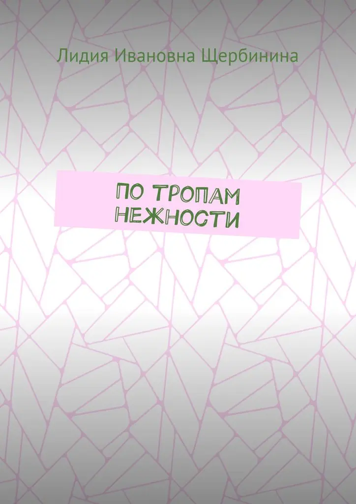 Лидия Щербинина. По тропам нежности |