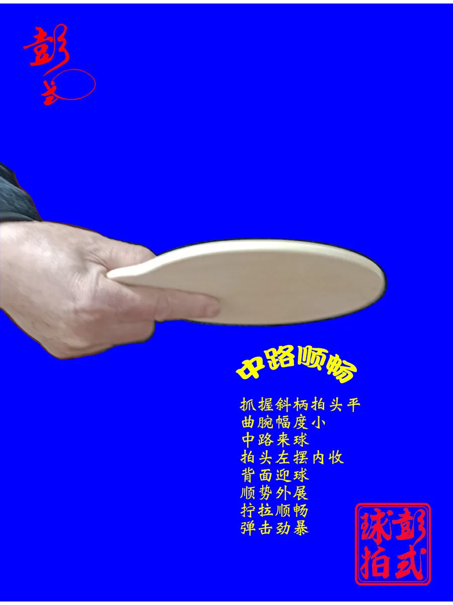 Peng Daoxiu 5-lagige Tischtennisschläger aus reinem Holz, speziell geformter 6-mm-Ping-Pong-Paddel-Tischtennisschläger, Shakehand-Pingpong-Schläger – Detail 8