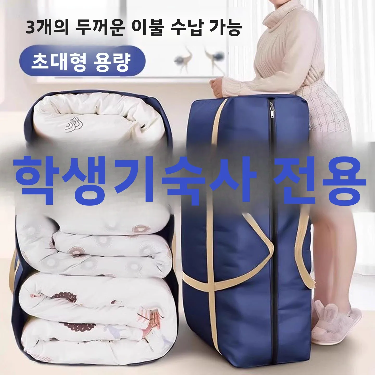 고등학생 기숙사용 대용량 이불 보관 가방, 매트리스 포장 가방, 기숙사 짐 보관 가방