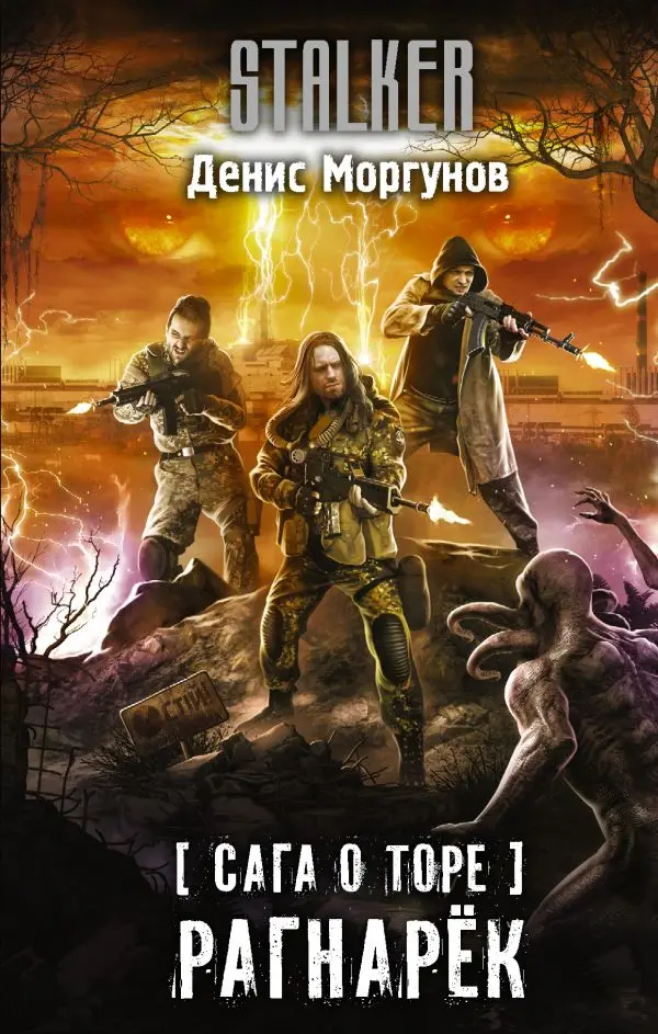 Science fiction. Book Morgunov Denis Gennadyevich saga about Tor. Ragnarok | Канцтовары для офиса и дома