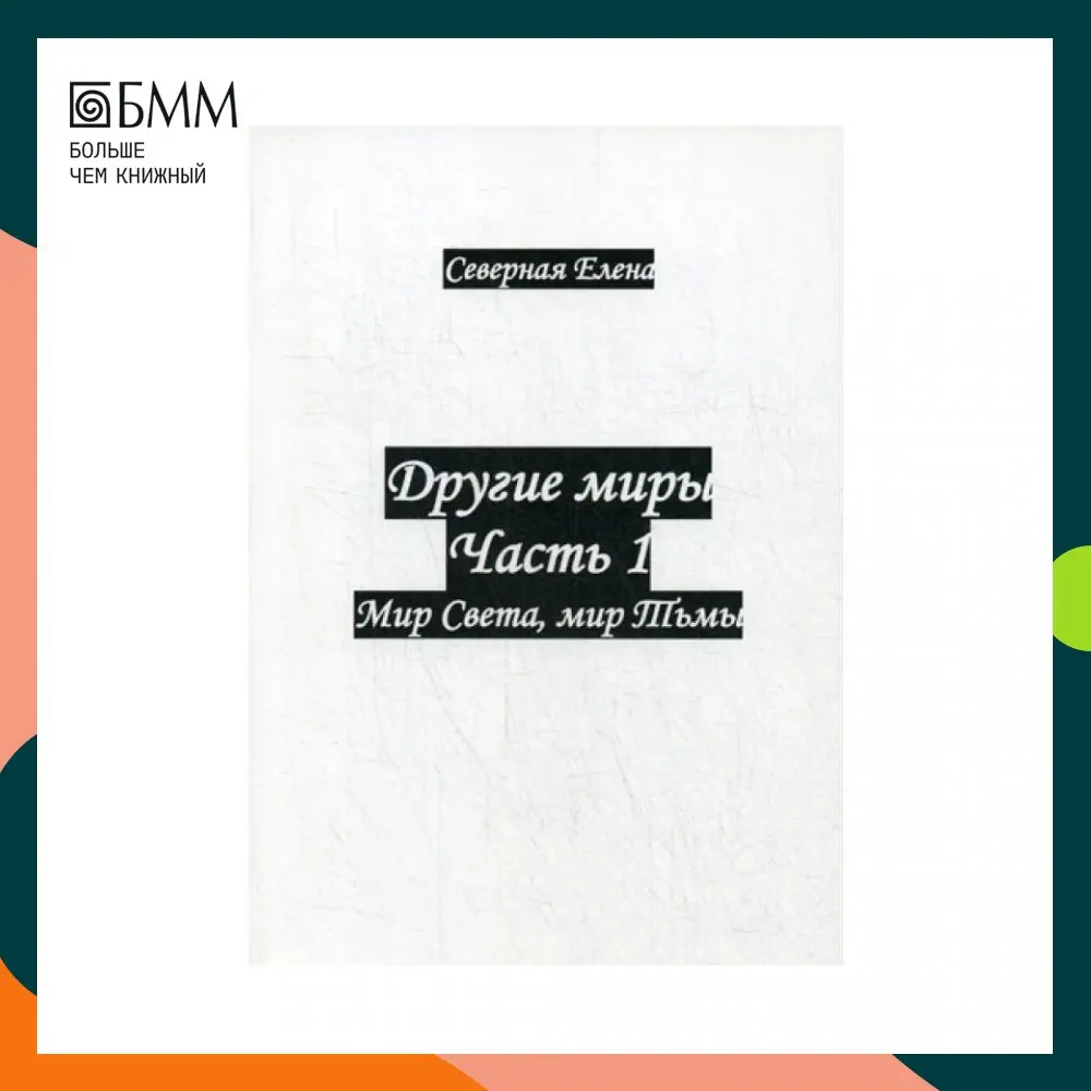 Книга Другие миры. Ч. 1. Мир Света мир Тьмы Северная Елена |