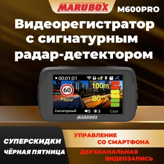 Marubox M600PRO Комбо устройство 3 в 1, Видеорегистратор с сигнатурным радар-детектором, GPS-информатором, Автомобильный видеорегистратор с задней Full HD камерой и WiFi-модулем, управлением через смартфон 1