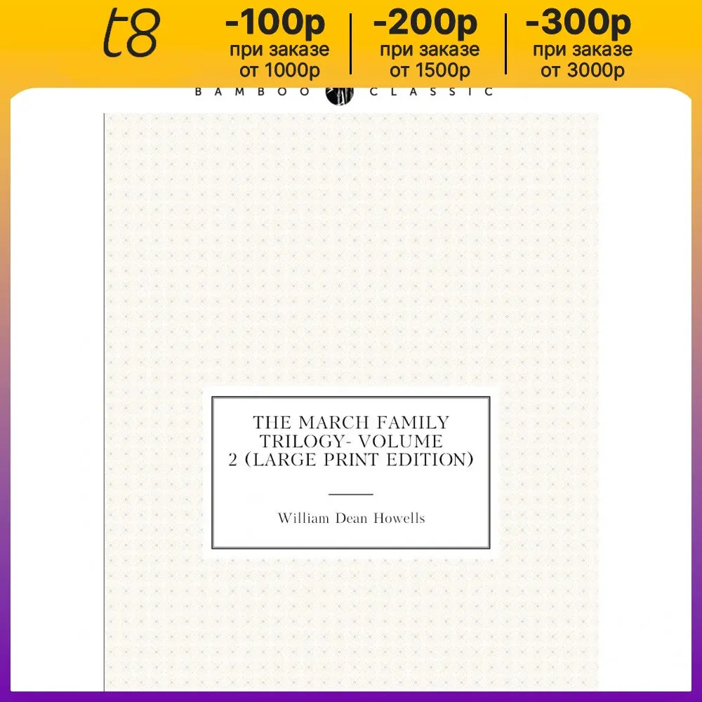 Книга The March Family Trilogy- Volume 2 (Large Print Edition). William Dean Howells |