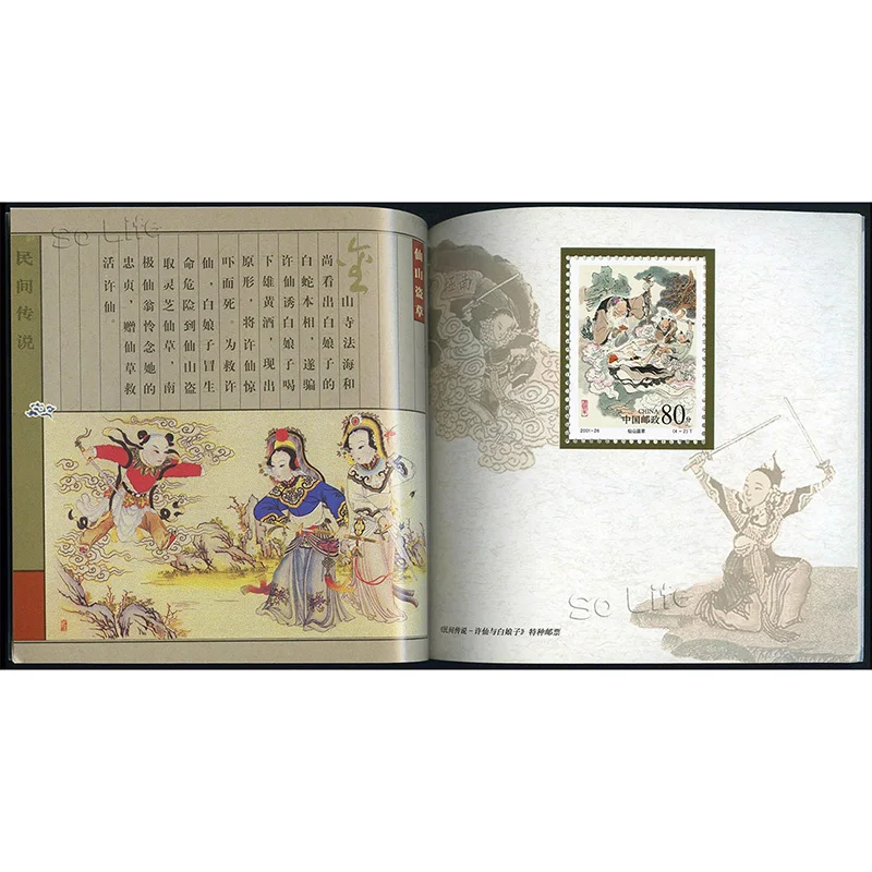 2001-26 , ( SB-21 ), Legend of white snake , Stamp Booklet . Post Stamps Philately Postage Collection
