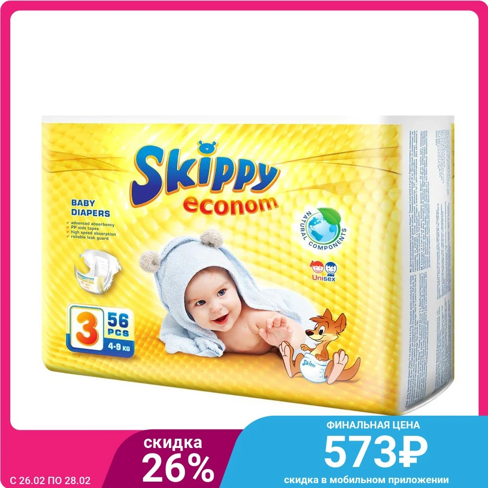Подгузники Skippy Econom 4-9 кг размер 3 56 шт. 7016 | Мать и ребенок