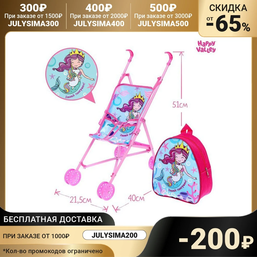 HAPPY VALLEY Коляска для кукол Давай поиграем с рюкзачком трость 7105147 |