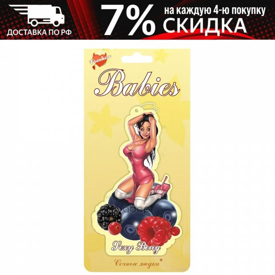 Bbs-01_ароматизатор Подвесной! Пластина Freshco Babies Sexy Berry Лесные Ягоды арт. BBS01 |