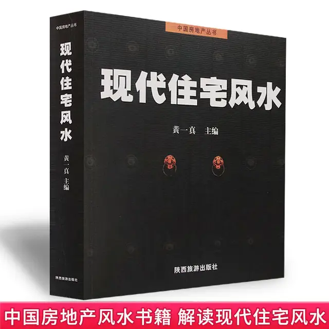 [최신|인기상품]부동산도서 => 현대 주거 풍수의 비밀: 부동산 투자와 조화로운 삶의 가이드 [ChinaNOW | 추천상품]