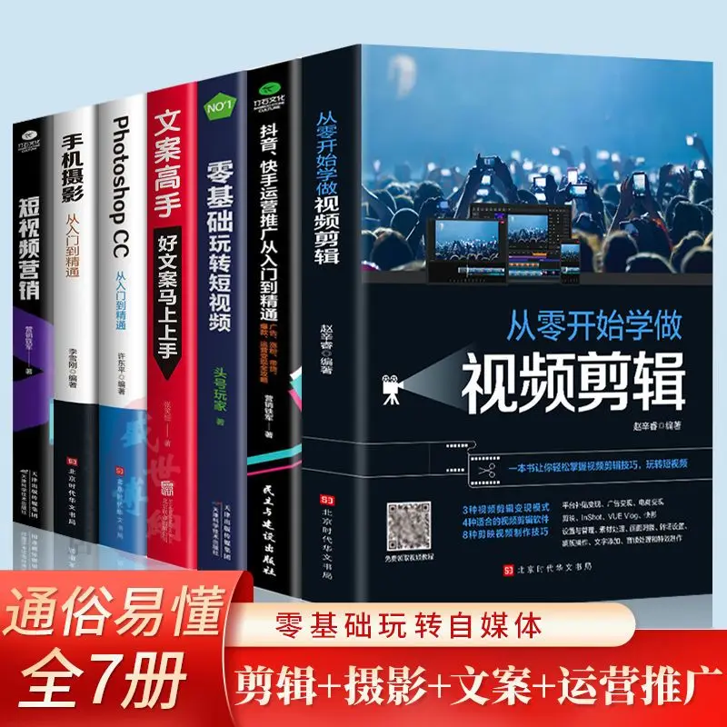 

2023 Edition Of 7 New Media Operation Video Clips Zero Base Play Short Video Copy Master Marketing Fast Hand Operation Book