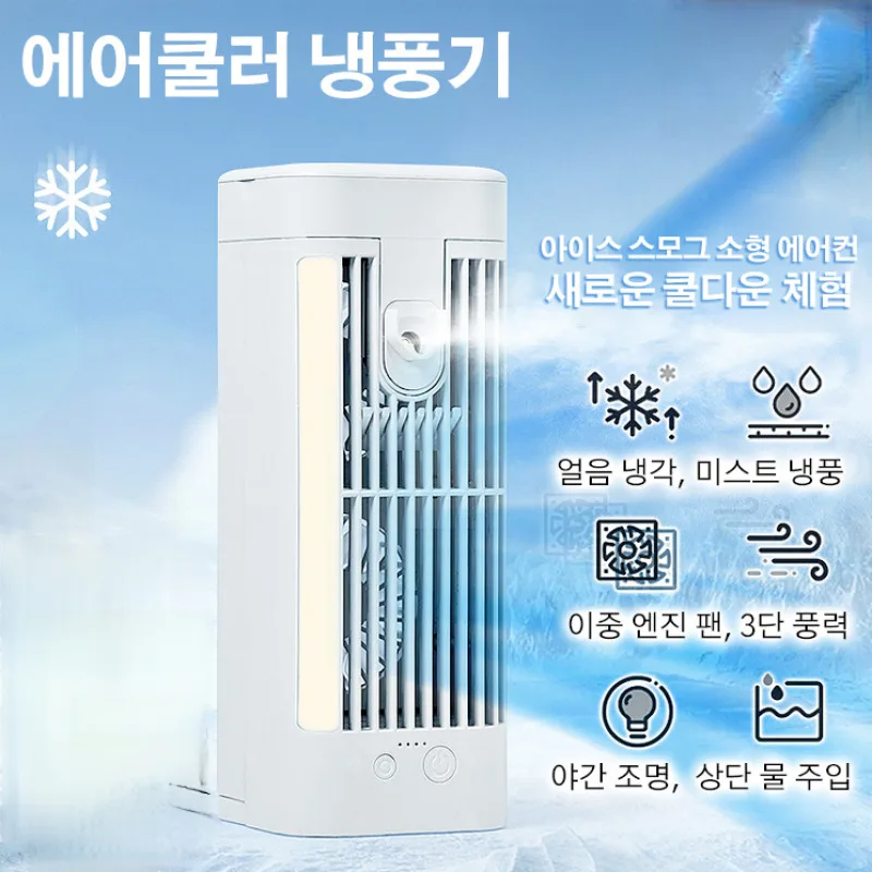 데스크탑 에어컨 팬 냉각 팬 스프레이 냉동 가정용 소형 에어컨 선풍기 수냉식 공기 실내 야간 조명 냉각 팬 