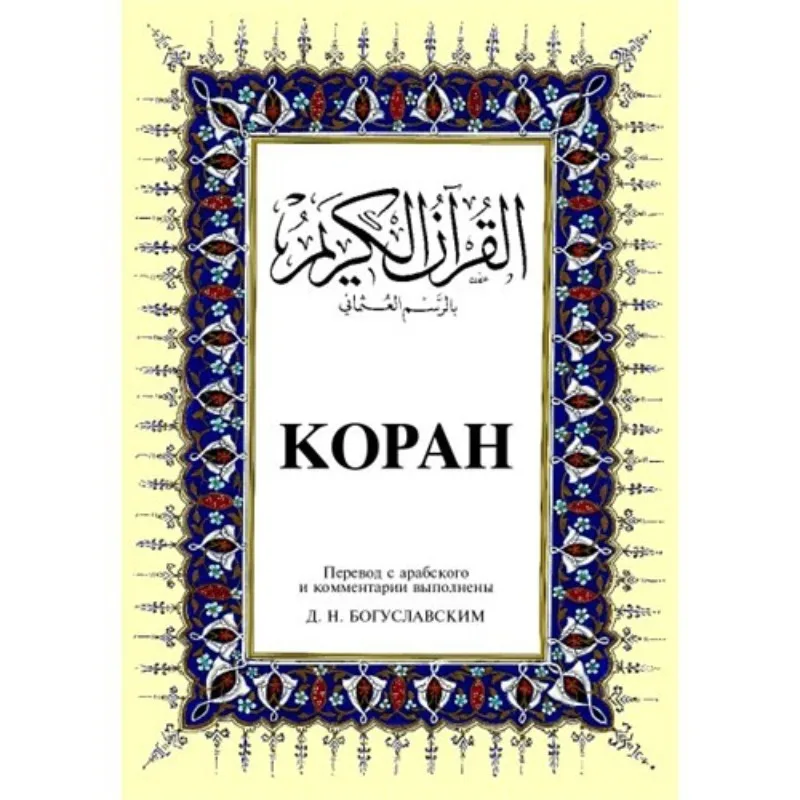 

Kopah (Large Size)-(Arabic-Russian Quran I Reformist Translation) Koran Corán, kuranı-Holy of Russian Muslim Book Religious Book