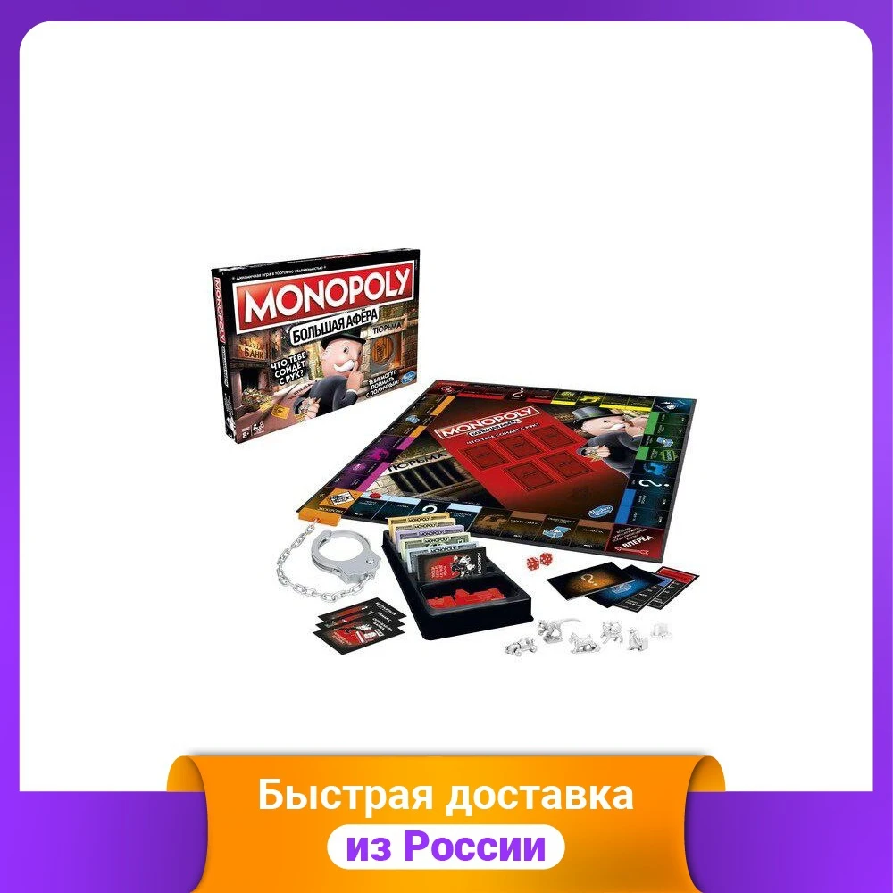 Игра настольная &quotМонополия. Большая афёра&quot | Игрушки и хобби