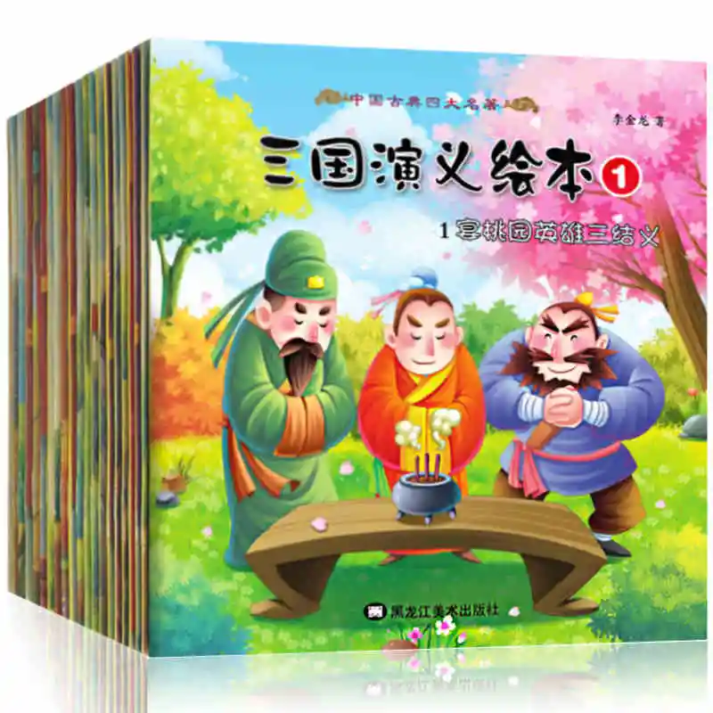 20 книг/набор тройная Китайская классическая история детская сказка на ночь